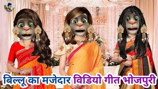 बिल्लू का मजेदार विडियो गीत। Billu Ka comedy Full Masti billu Ka comedy