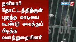 தனியார் தோட்டத்திற்குள் புகுந்த கரடியை கூண்டு வைத்துப் பிடித்த வனத்துறையினர் : Detailed Report