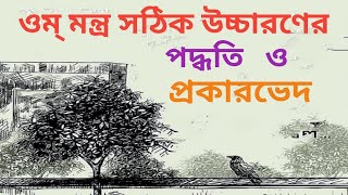 আনন্দপথ-৩৭৪  ওম্ মন্ত্র সঠিক উচ্চারণের পদ্ধতি ও  প্রকারভেদ।