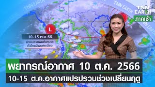 พยากรณ์อากาศ 10 ตุลาคม 2566 | 10-15 ต.ค. ทั่วไทยมีฝนต่อเนื่อง | TNN EARTH | 10-10-23