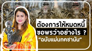 ต้องการให้หมดหนี้ | ขอพรว่าอย่างไร