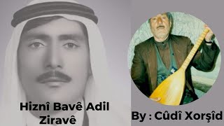 حزني بافي عادل زرافي Hiznî Bavê Adil ziravê