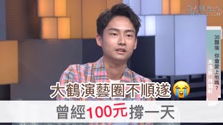 《36題愛上你》演藝圈不順遂 大鶴曾經100元撐一天 ｜逃出立法院 我的少女時代 想見你 若是一個人