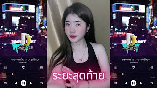 REMIX| ระยะสุดท้าย ລະຍະສຸດທ້າຍ 2025 [158 BPM] 🎶🇱🇦🇹🇭แดนช์#ฮิตในtiktok