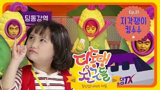 딩동댕 친구들 - 킹수수, 또 늦었어?