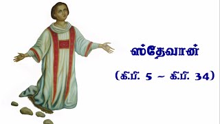 Stephen| ஸ்தேவான்| வாழ்க்கை வரலாறு| இரத்த சாட்சி| Tamil Missionary story