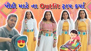 રોનકએ ૧૦-૧૫ મિનિટ માં કર્યું Packing \u0026 પીઠી માટે ના Outfit ટ્રાય કર્યા 😍 | Family Vlog | Daily Vlog🎯