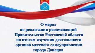 О деятельности органов местного самоуправления г. Донецка Ростовской области