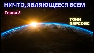 НИЧТО, являющееся ВСЕМ! №2. Тони Парсонс. Просветление. Реализация