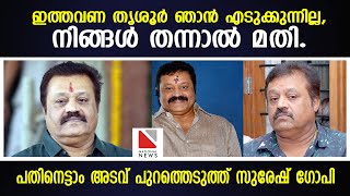 ഇത്തവണ തൃശൂർ ഞാൻ എടുക്കുന്നില്ല , നിങ്ങൾ തന്നാൽ മതി. പതിനെട്ടാം അടവ് പുറത്തെടുത്ത് സുരേഷ് ഗോപി | BJP