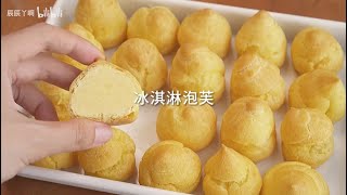 【不说话做饭 No Talking】口感像冰淇淋的小泡芙 Cream Puffs with Custard Filling Recipe