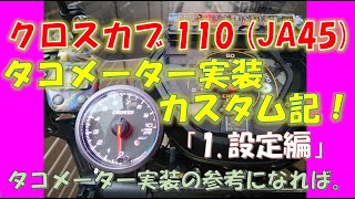 タコメーター実装カスタム記 クロスカブ110(JA45)「1.設定編」CrossCub110