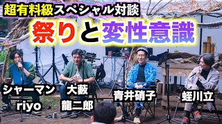 【有料級】青井硝子×大藪龍二郎×蛭川立。なぜ現代人には祭りと変性意識が必要なのか？性と死と快楽の起源。