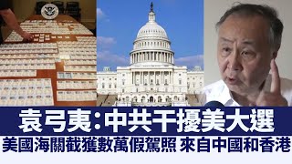 數萬假駕照來自中國 袁弓夷：中共干擾美大選｜@NTDAPTV ｜20200823