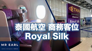 【泰國旅遊】泰航 商務客位￼ Thai Airways Royal Silk ｜A350 及 777 商務客艙實況｜ 連曼谷機場 Royal Silk \u0026 Royal Orchid 貴賓室簡介￼｜