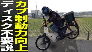 スーパーカブ90の貧弱ブレーキが〇〇を交換すると激変しました