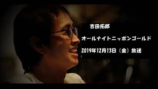 吉田拓郎オールナイトニッポンゴールド2019年12月13日（金）放送