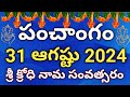 Daily Panchangam 31 August 2024 |Panchangam today |31 August 2024 Telugu Calendar | Panchangam