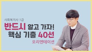 어쌤의 반드시 알고가자 핵심기출 40선! OT강의 영상