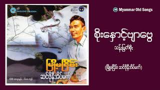 စိုးေႏွာင့္ဗ်ာေဗြ   သန္းျမတ္စိုး(ၿမိဳ႕မၿငိမ္း ဆင္ဖိုနီအိပ္မက္)