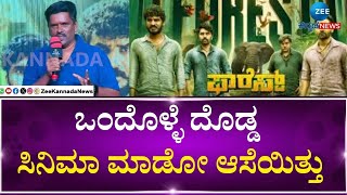 Forest Kannada Movie Pre-Release Event | ಫಾರೆಸ್ಟ್‌ ಸಿನಿಮಾ ರಿಲೀಸ್‌ಗೆ ರೆಡಿ