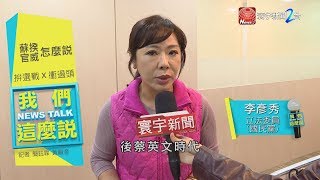 蘇貞昌成競選總幹事?  護政績vs.拚選舉｜我們這麼說 20191029