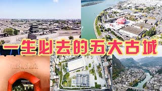 国内5大必去古城，各有特点走一遍就像读了半部史书，你都去过吗【旅途琪遇记】