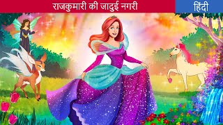 राजकुमारी की जादुई नगरी | Story in Hindi | Fairy Tales in Hindi | HindiFairyTales | Bedtime Stories