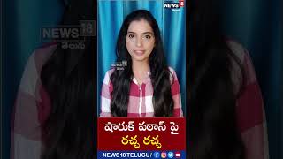 షారుక్ పఠాన్ పై రచ్చ రచ్చ | Pathan Movie Controversy | #shorts  News18 Telugu