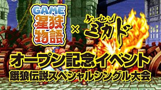 【星狩物語ｘミカドオープン記念イベント】餓狼伝説スペシャル シングル大会 20200124