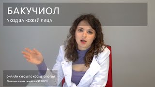 Уход за кожей лица - Бакучиол