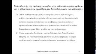 Διαπολιτισμική εκπαίδευση στο ελληνικό συγκείμενο