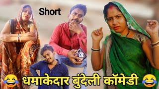 😂 धमाकेदार बुंदेली कॉमेडी 😂Bundeli Short Comedy 😆 | Bundelkhandi Short Comedy | Akhilesh Ki Comedy