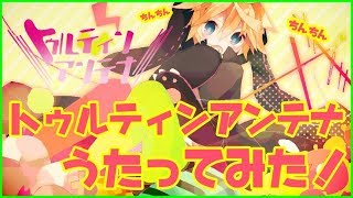 lllトゥルティンアンテナlll / かんなちゃろ【歌ってみた】