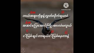 အစွန်းနှစ်ဖက်...(G-Latt)// lyrics.. chords..