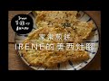 irene的美西灶腳｜白菜煎餅｜下午茶｜簡單點心