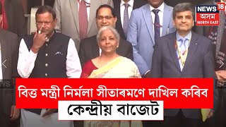 Union Budget 2025 | আজি বিত্ত মন্ত্ৰী নিৰ্মলা সীতাৰমণে দাখিল কৰিব কেন্দ্ৰীয় বাজেট | N18V