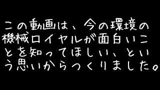 機械ロイヤルで抗ってやる【Shadowverse】