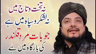 Karamat: نہ تخت و تاج میں ہے نہ لشکر و سپاہ میں ہے جو بات مردِ قلندرکی بارگاہ میں ہے |