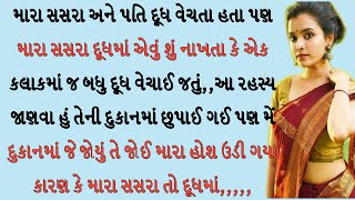 મારા સસરા ના દૂધ વેચવાનું આ રહસ્ય જાણી ને તમારા હોશ ઉડી જશે Gujarati varta |gujarati emotional story