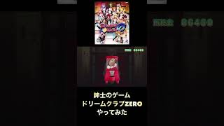 紳士のゲーム　ドリームクラブZEROやってみたダイジェスト