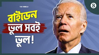 জেলেনস্কিকে পুতিন বলে ডাকলেন বাইডেন! | Biden Calls Zelensky ‘Putin’ | The Business Standard