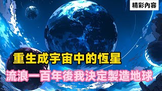 《重生成宇宙中的恆星，流浪一百年後我決定製造地球》我用宇宙中漂流的塵埃和冰塊，將它們凝聚起來……#漫画解说