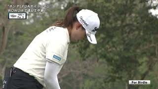 【竹田麗央】LPGA女子ゴルフツアー「ホンダLPGAタイランド」初日ハイライト