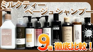 【徹底検証】ミルクティー・ベージュ系のカラーシャンプー9種を徹底比較！