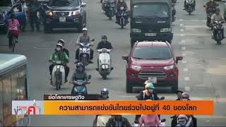 ย่อโลกเศรษฐกิจ - ความสามารถแข่งขันไทยร่วงไปอยู่ที่ 40 ของโลก