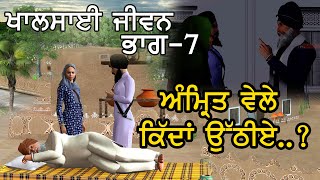 ਖਾਲਸਾਈ ਜੀਵਨ (ਭਾਗ-ਸੱਤਵਾਂ) ਅੰਮ੍ਰਿਤ ਵੇਲੇ ਕਿੱਦਾਂ ਉੱਠੀਏ..