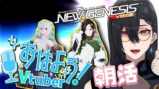 【PSO2NGS】 ship6配信者　朝活配信♪　やっほ～～～～！　初見参加＆見学歓迎♪　エアリオ撮影推奨001　＃ぷそブン　＃PSO2NGS ＃NGS