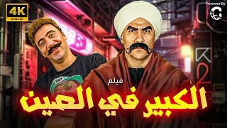 فيلم الكوميدا الخطير (الكبير في الصين) بطوله احمد مكي🔥😎