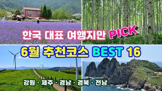 6월 BEST 추천 여행지 - 여행 본능을 깨우는 수십년간 검증된 6월에 어울리는 힐링코스